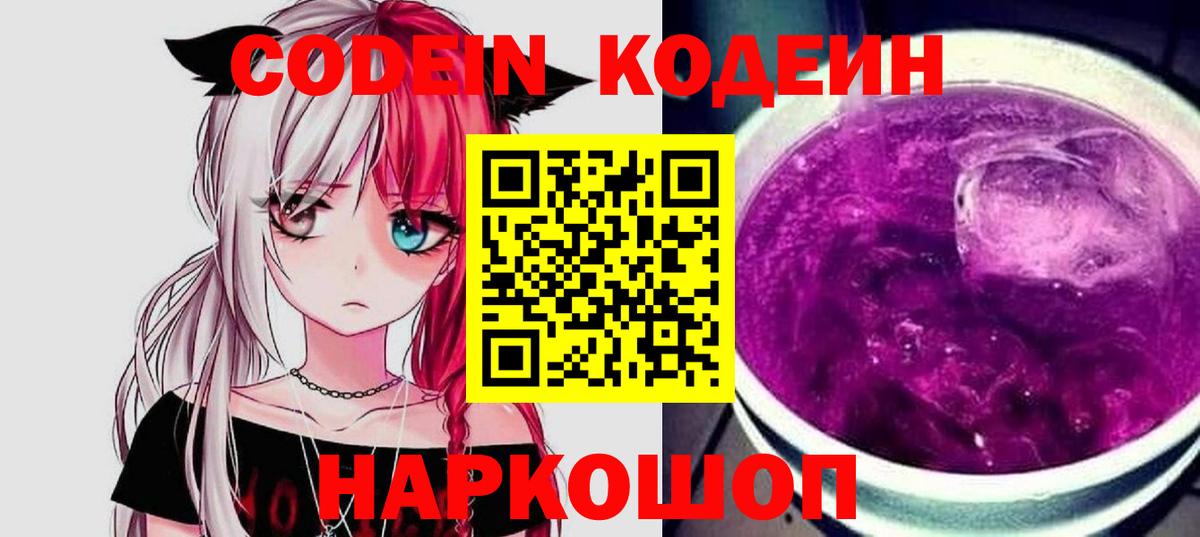 Протвино  Кодеиновый сироп Lean Purple Drank  Вход с VPN 