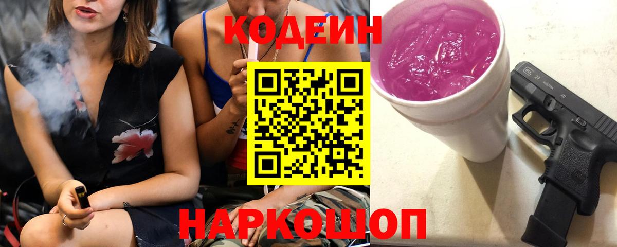 Кодеин напиток Lean (лин) Протвино